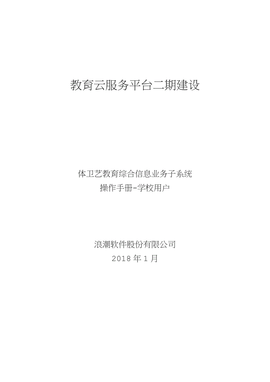 教育云服务平台二期建设体卫艺教育综合信息业务子系统操作手册学校用户.doc_第1页
