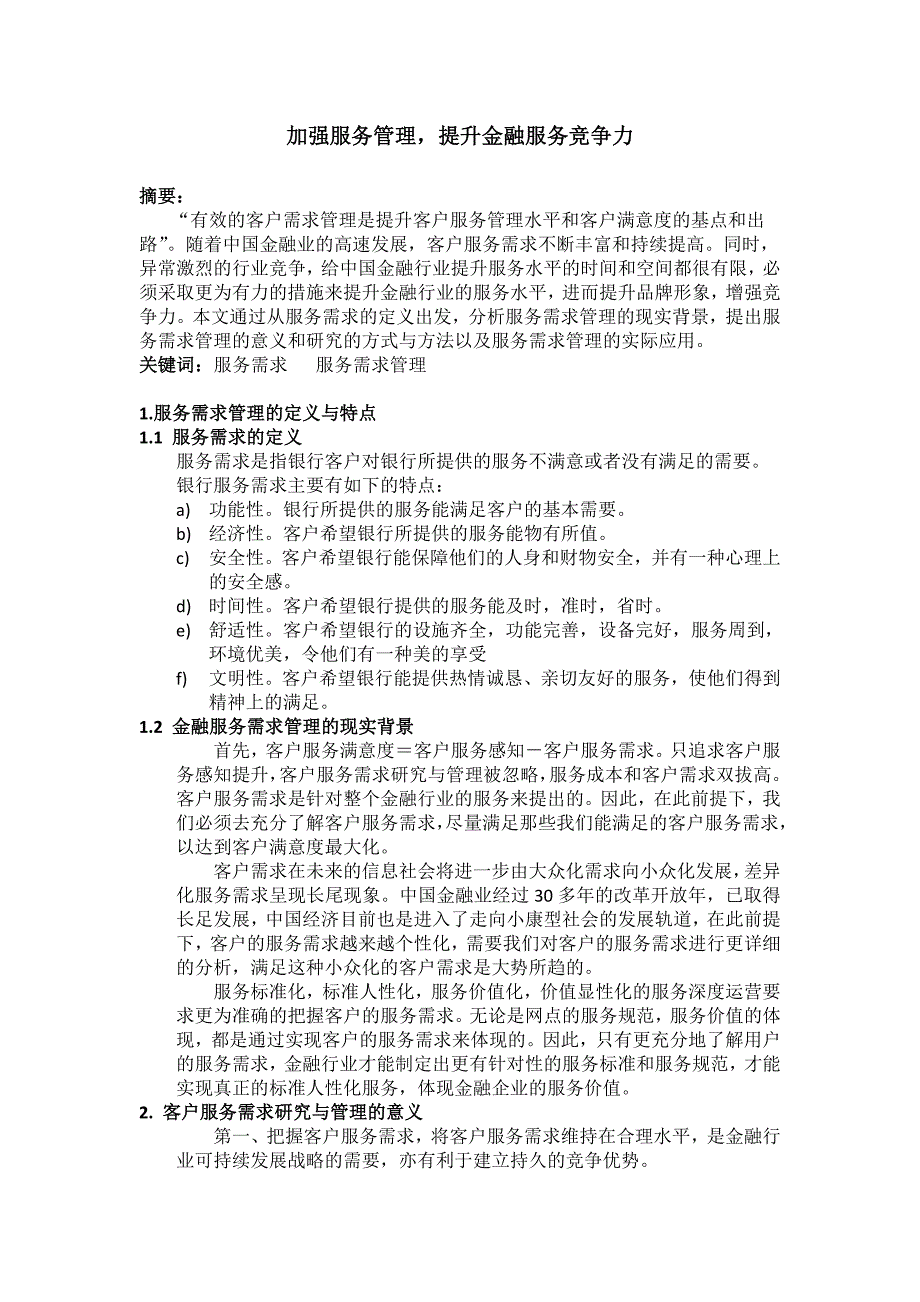 银行系统论文：加强服务管理提升金融服务竞争力_第1页