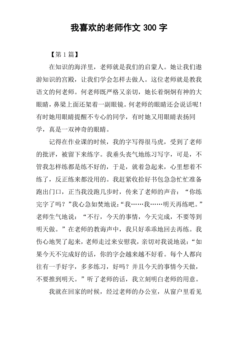 我喜欢的老师作文300字_第1页