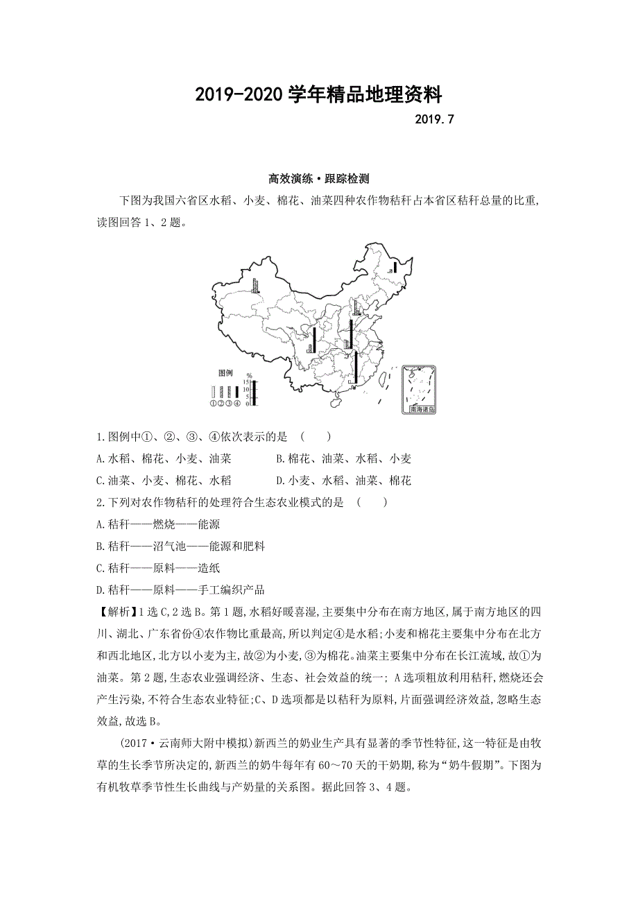 2020高考地理总复习人教通用习题：第八章　农业地域的形成与发展 高效演练 跟踪检测 8.2 Word版含答案_第1页