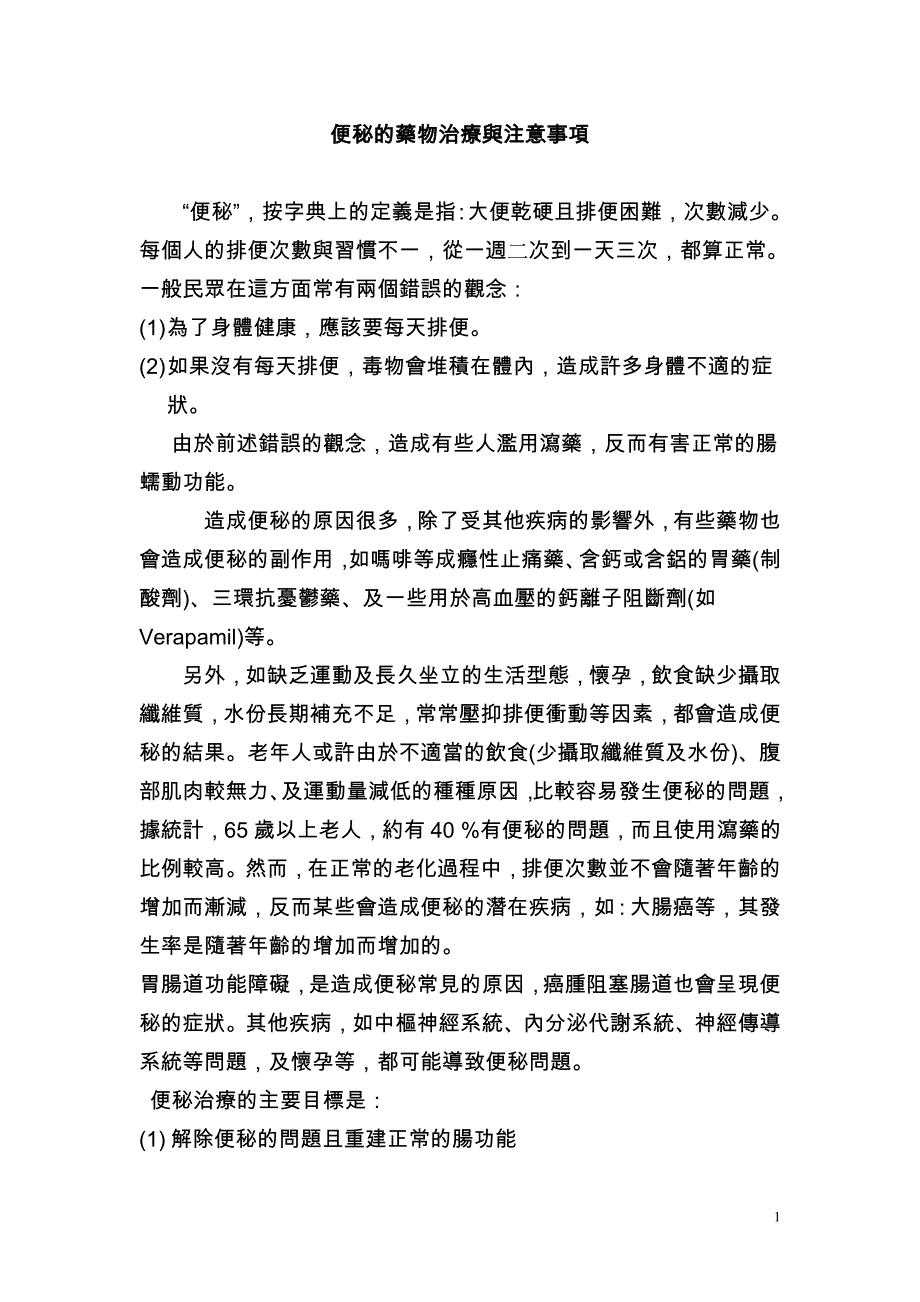 便秘的药物治疗与注意事项.doc_第1页