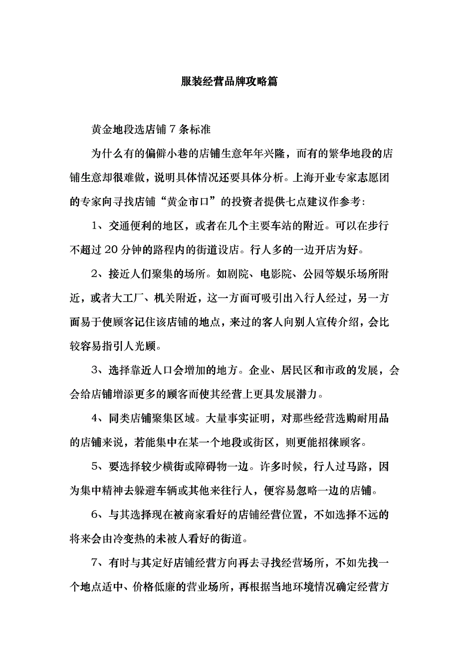 服装经营品牌攻略篇chrw_第1页