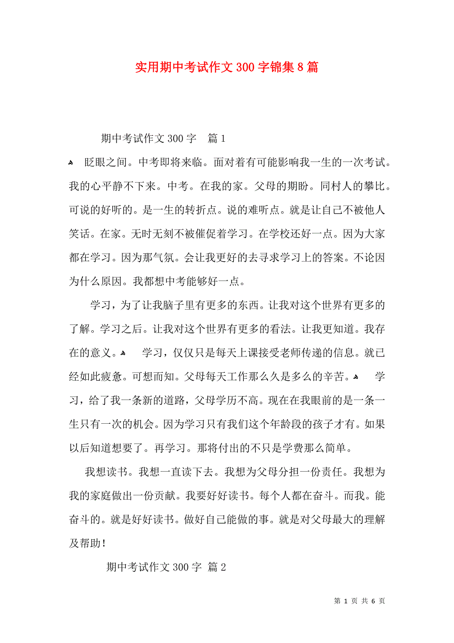 实用期中考试作文300字锦集8篇_第1页