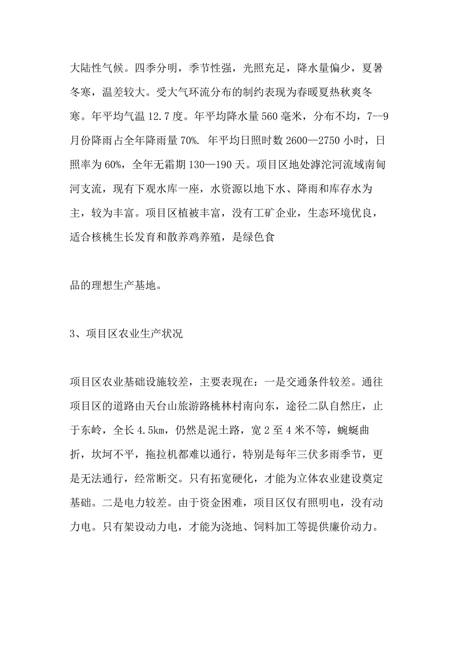 2021年高效农业项目建议书_第2页