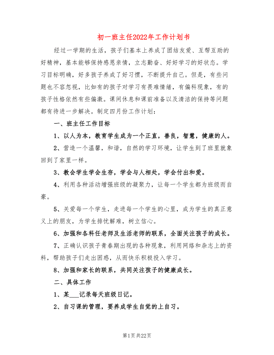 初一班主任2022年工作计划书_第1页