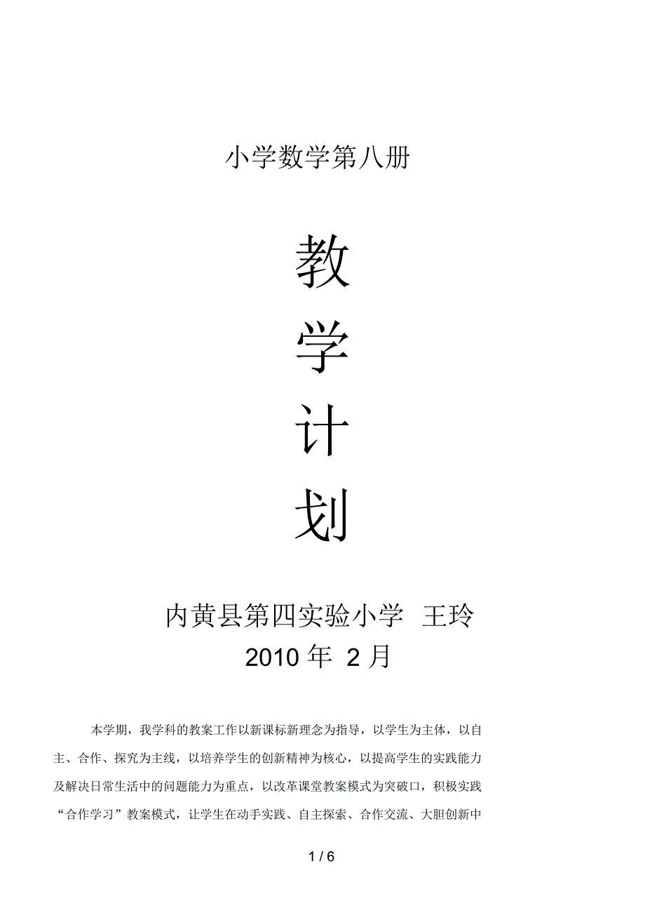 人教版第八册数学教学计划_第1页