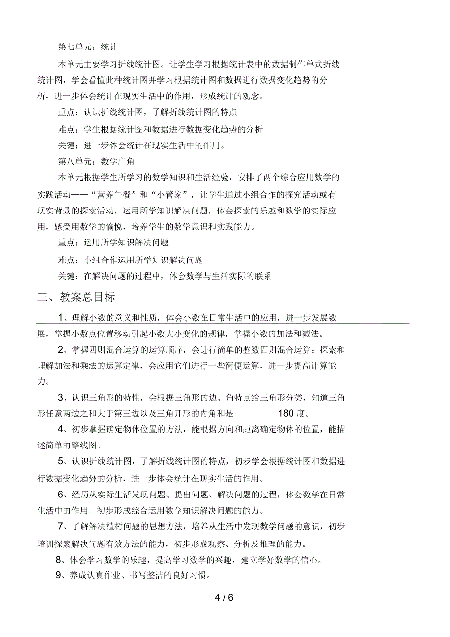 人教版第八册数学教学计划_第4页