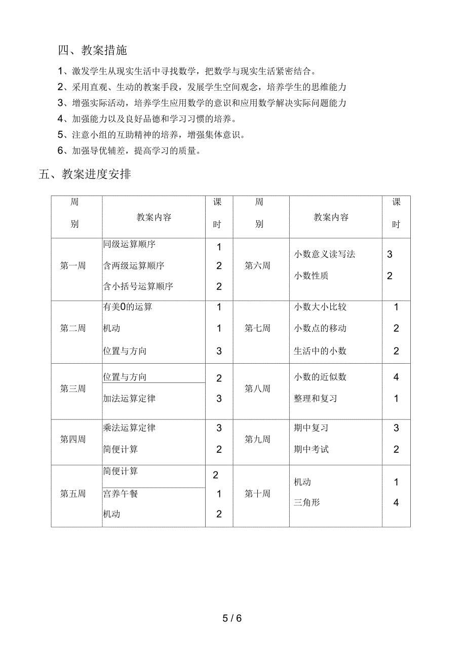 人教版第八册数学教学计划_第5页