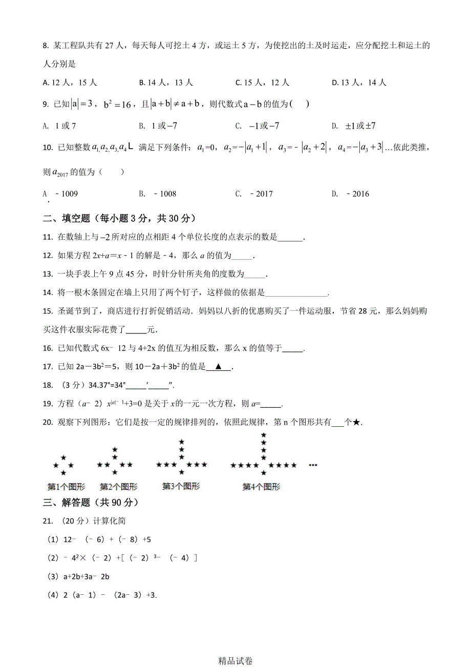 北师大版数学七年级上册《期末测试卷》带答案_第2页