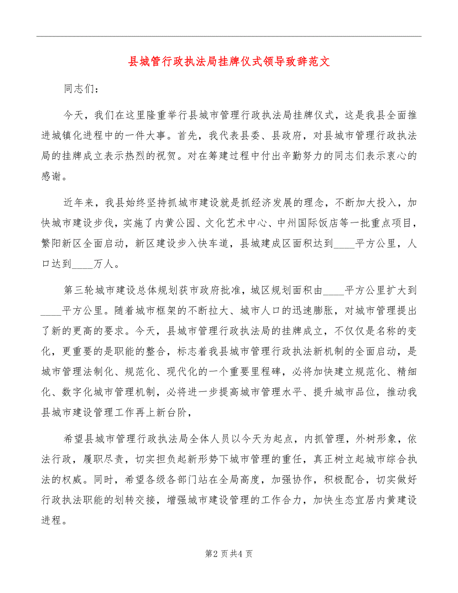 县城管行政执法局挂牌仪式领导致辞范文_第2页