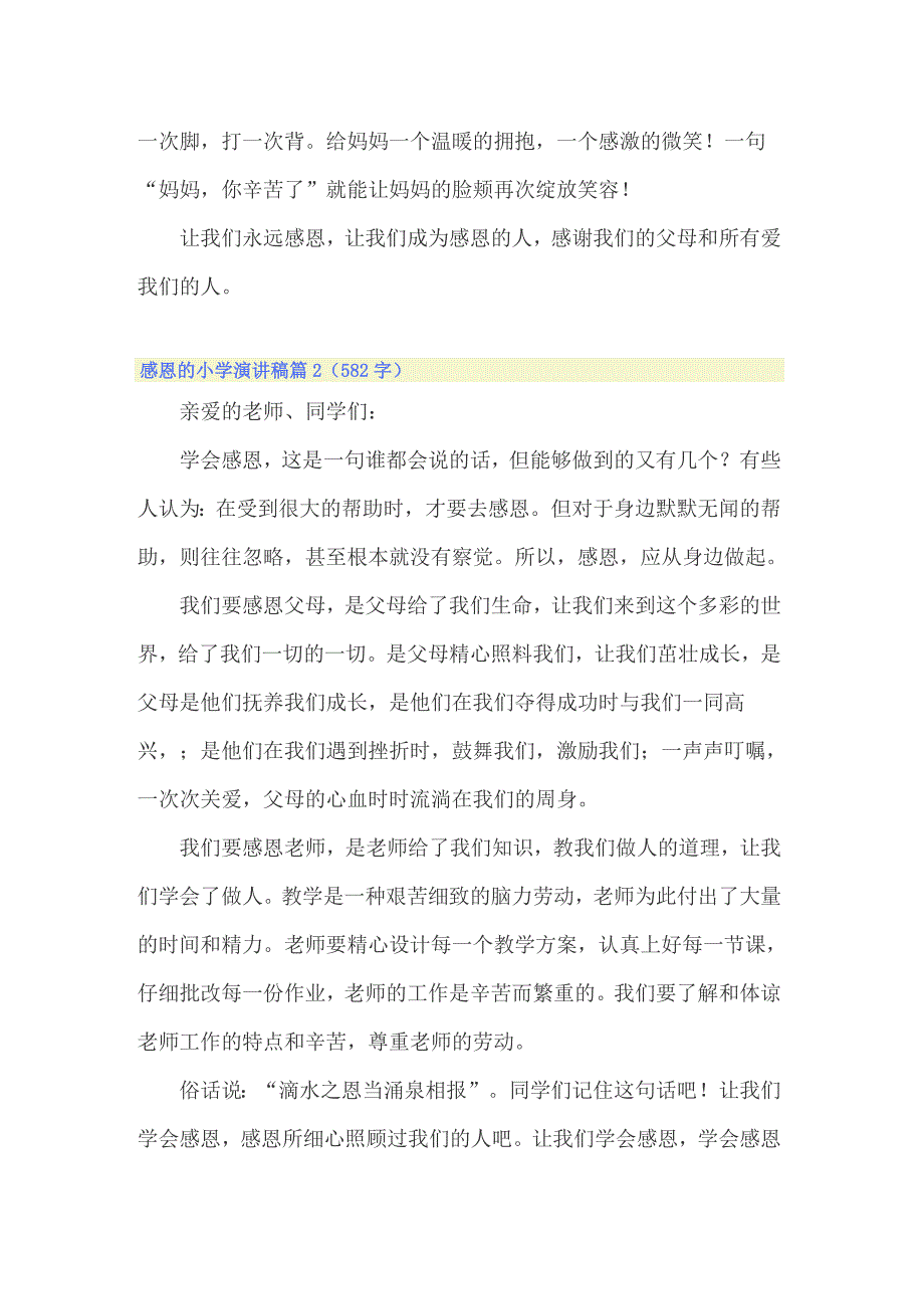 2022年感恩的小学演讲稿集锦五篇_第2页