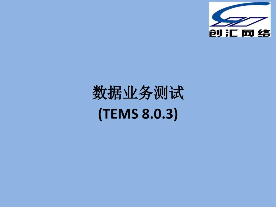 数据业务测试(TEMS).ppt_第1页