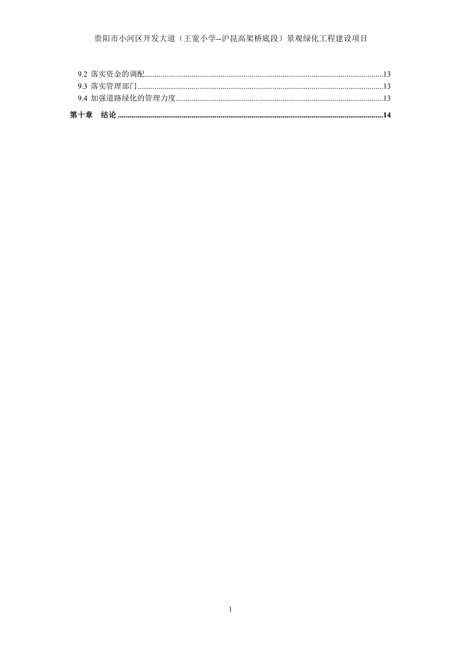 王宽小学-沪昆高架桥底项目建议书.doc_第2页