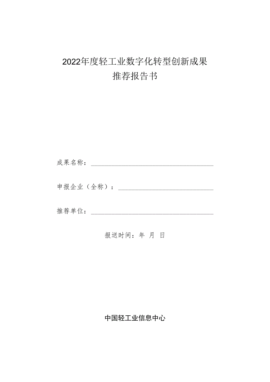 2022年度轻工业数字化转型创新成果推荐报告书_第1页