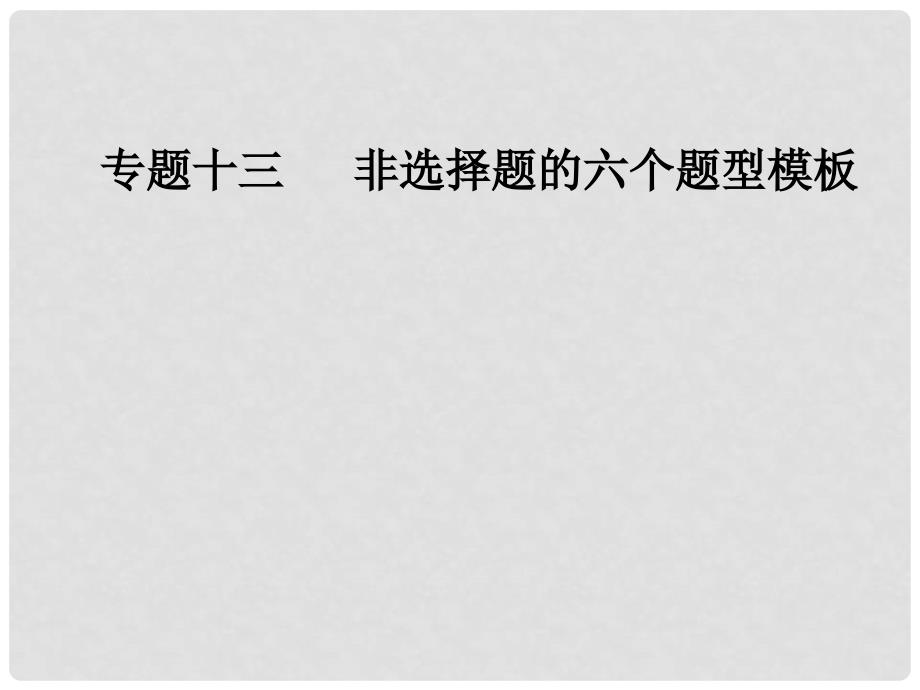 高考地理二轮复习 专题十三 题型模板二“分析、评价类”设问课件 新人教版_第1页