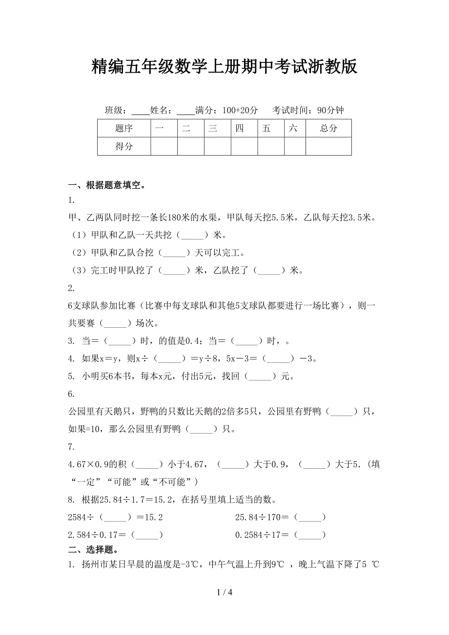 精编五年级数学上册期中考试浙教版_第1页