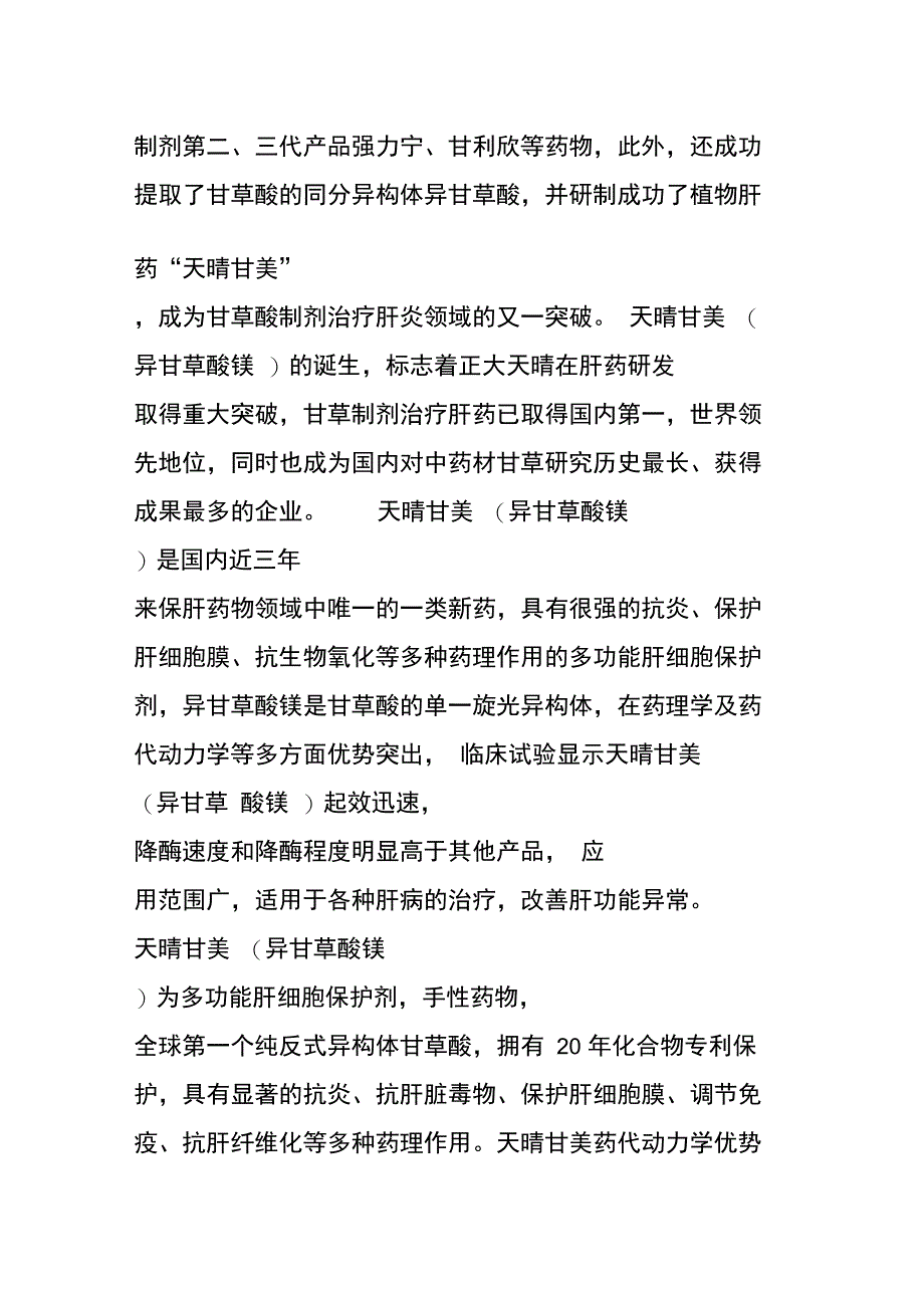 天晴甘美适用于各种肝病治疗,改善肝功能异常_第2页