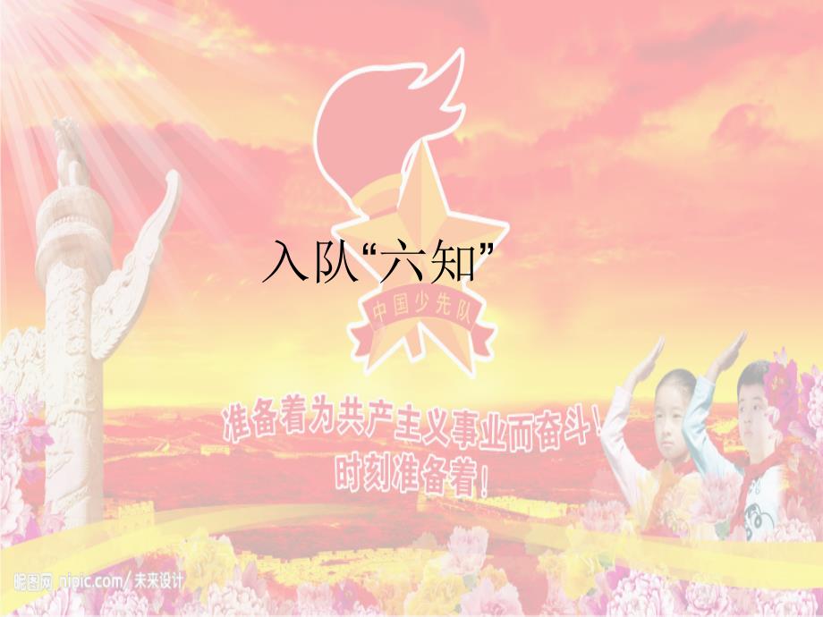 少先队六知PPT课件_第1页
