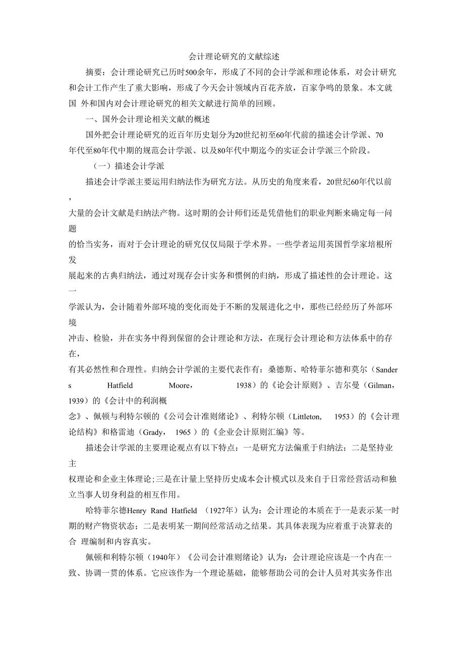 会计理论文献综述_第1页