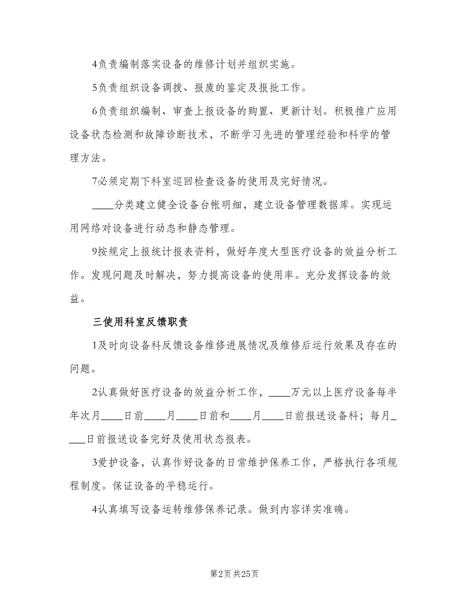 医院医疗设备管理制度（6篇）_第2页