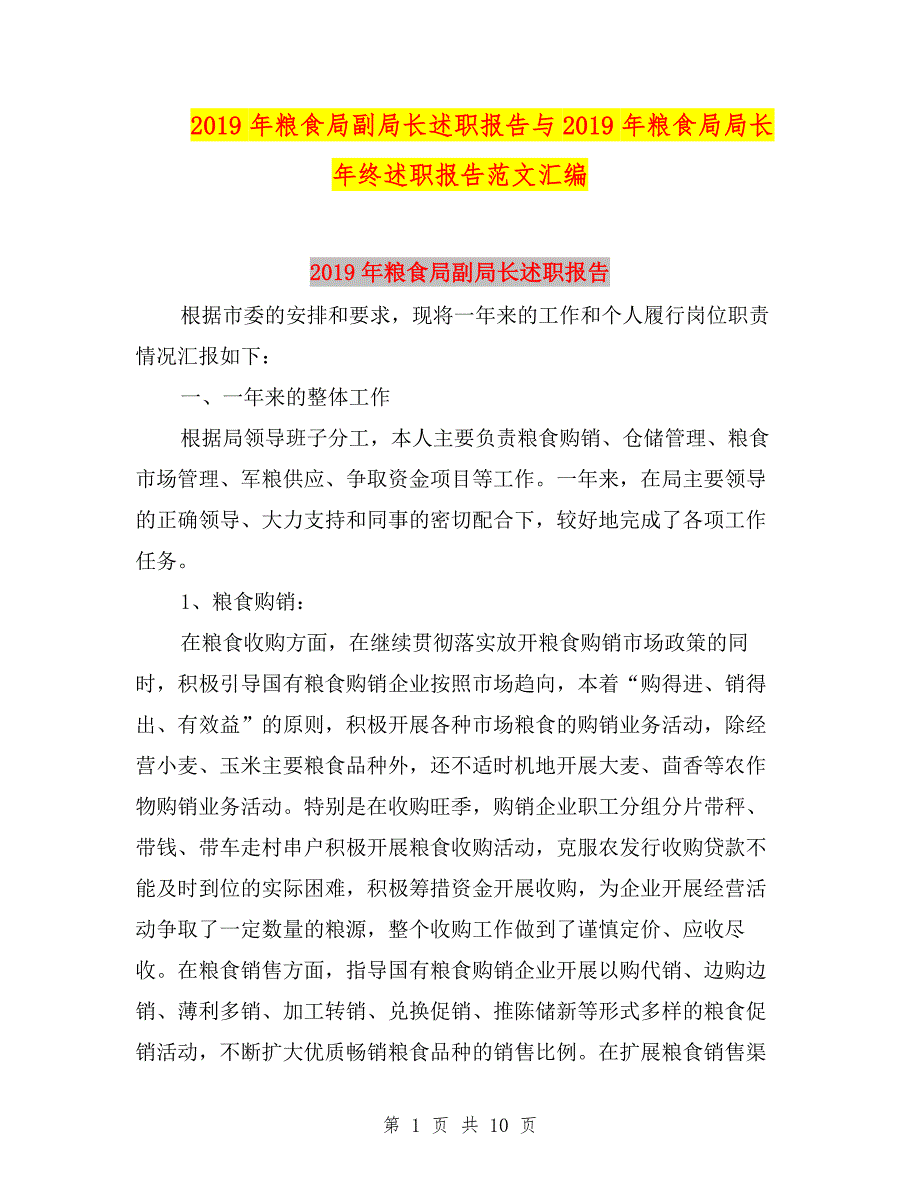 2019年粮食局副局长述职报告与2019年粮食局局长年终述职报告范文汇编.doc_第1页