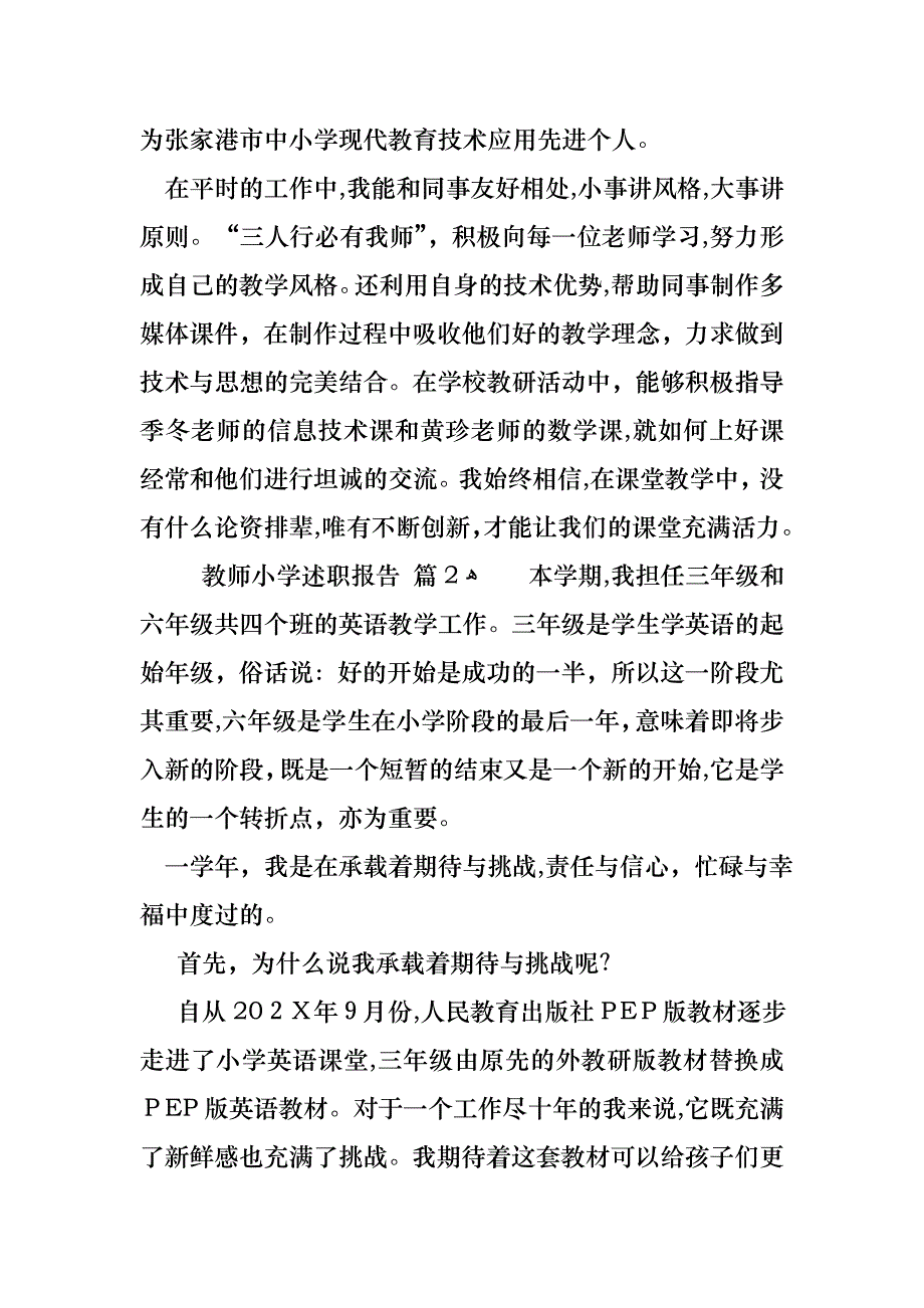 教师小学述职报告八篇_第4页