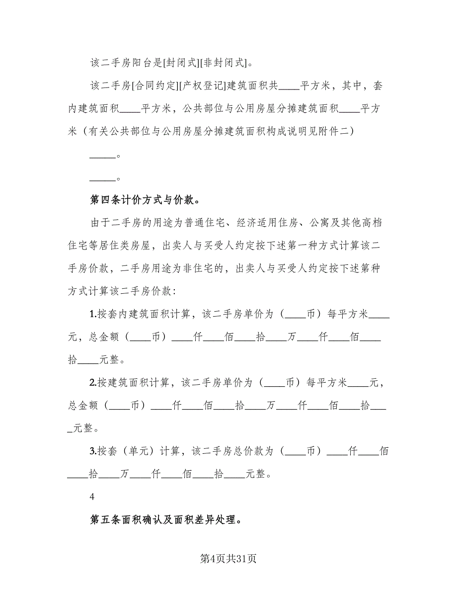 2023二手房购房合同协议书常用版（6篇）_第4页