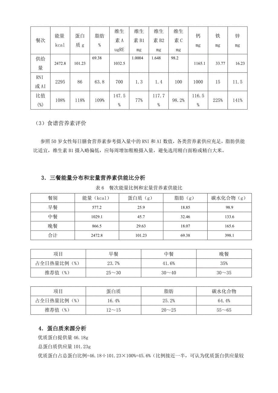 中年人一日食谱.doc_第5页