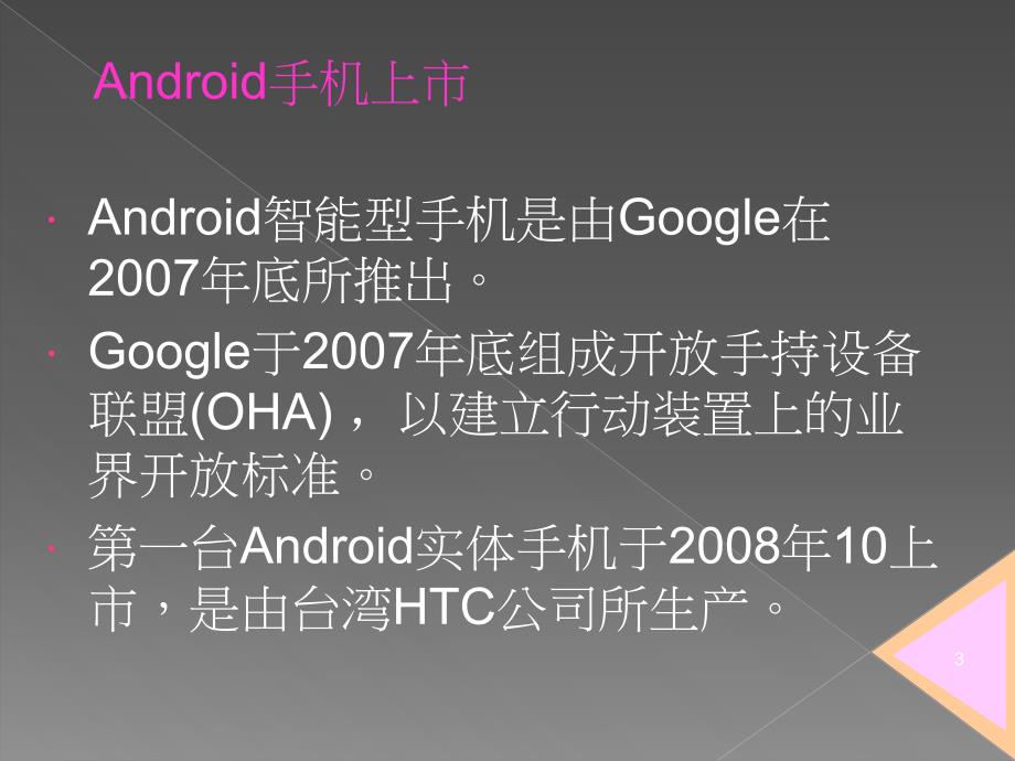 高焕堂XXXX0204Android演讲稿简体中文1_第3页