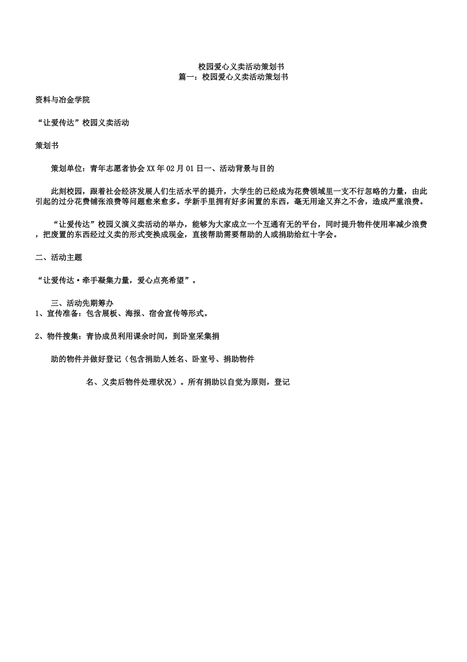 校园爱心义卖活动策划书.docx_第1页