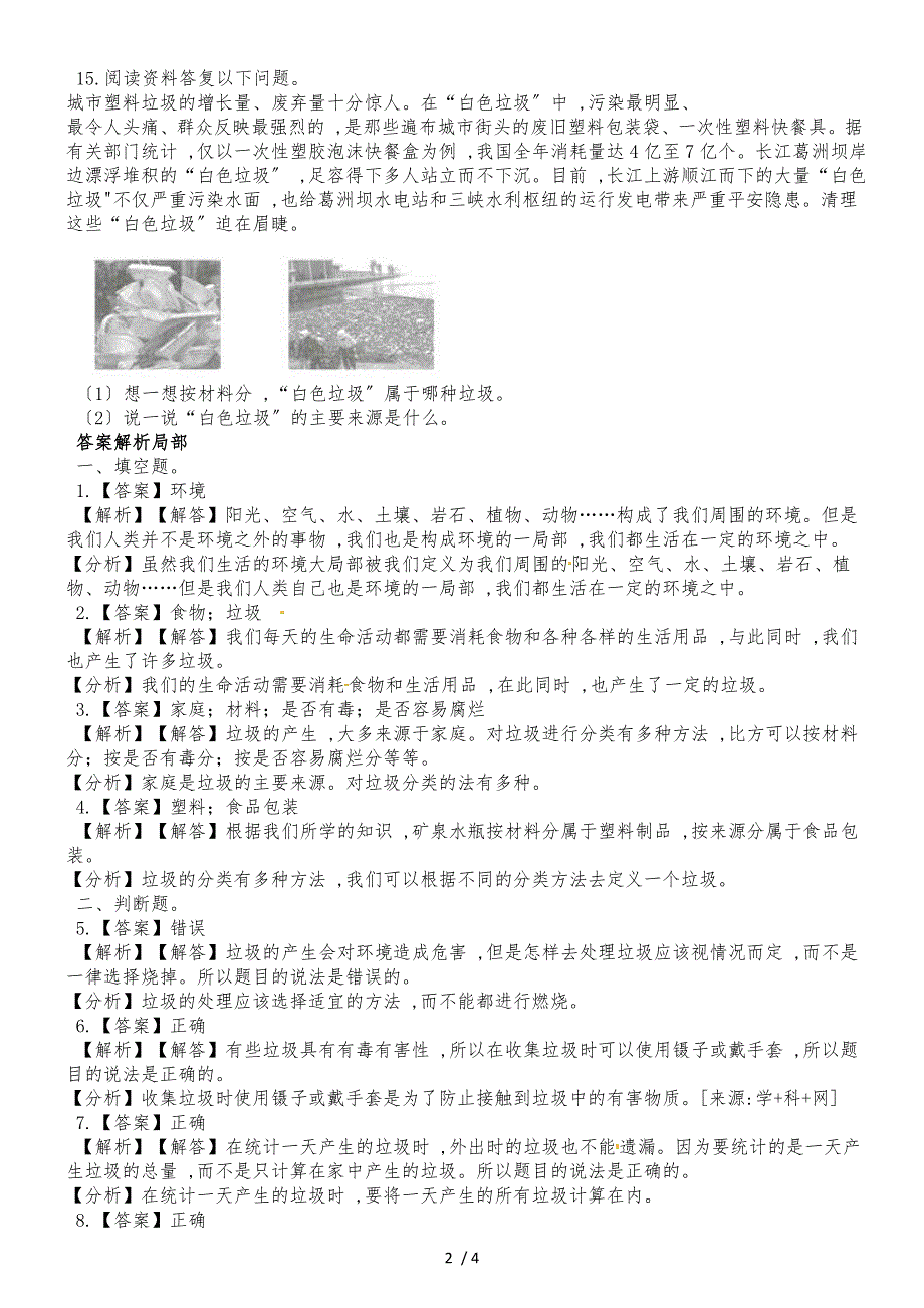 六年级下册科学一课一练第四单元环境和我们第1课时一天的垃圾∣教科版_第2页