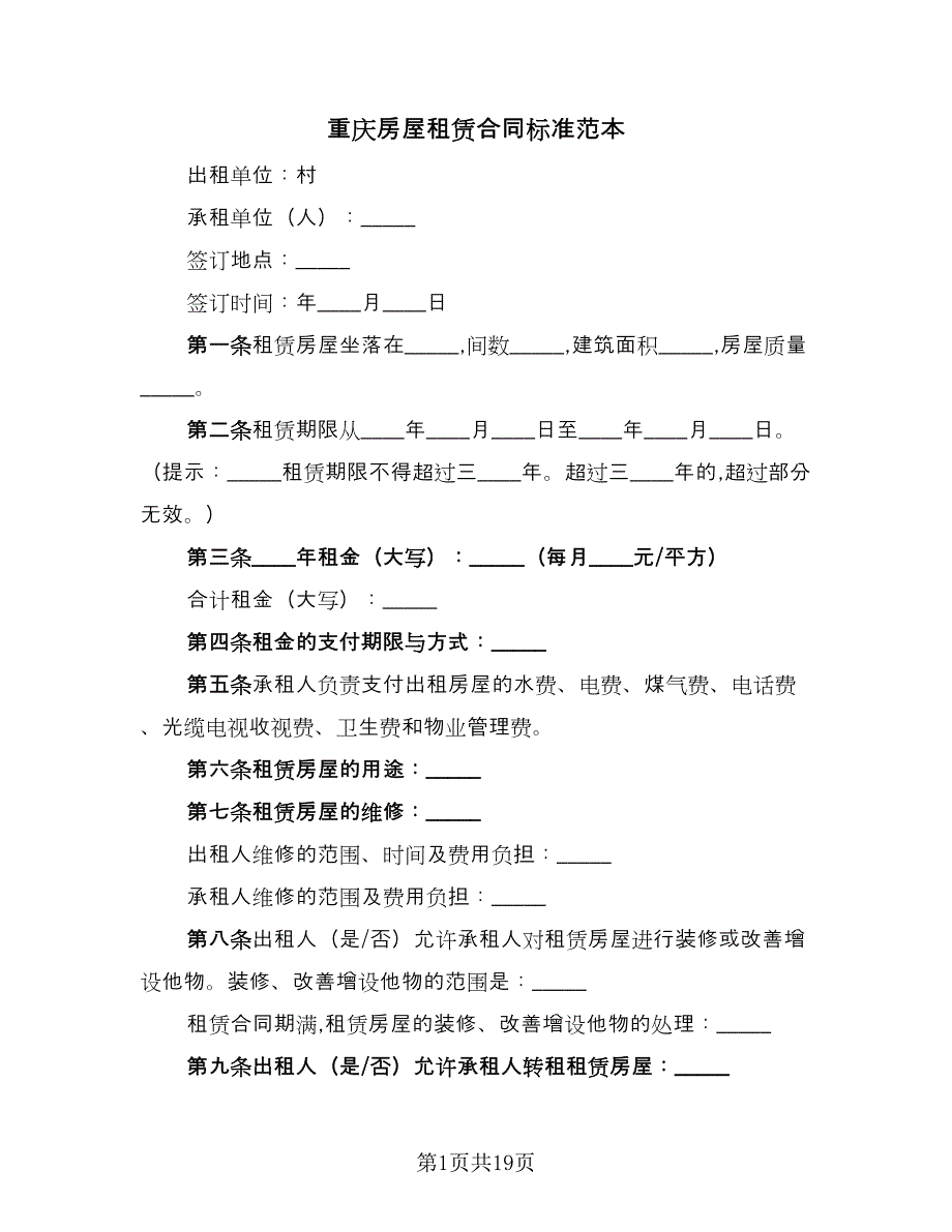 重庆房屋租赁合同标准范本（6篇）.doc_第1页