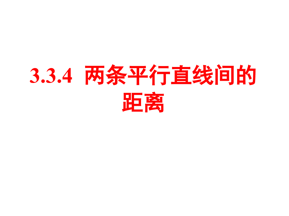 两条平行直线间的距离课件_第3页