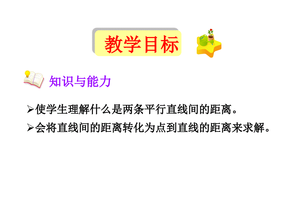 两条平行直线间的距离课件_第4页