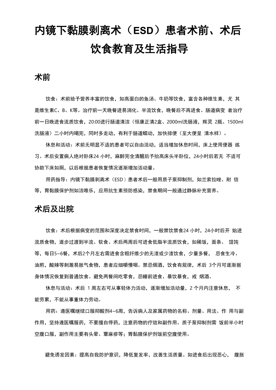 内镜下黏膜剥离术患者术前、术后饮食教育及生活指导_第1页