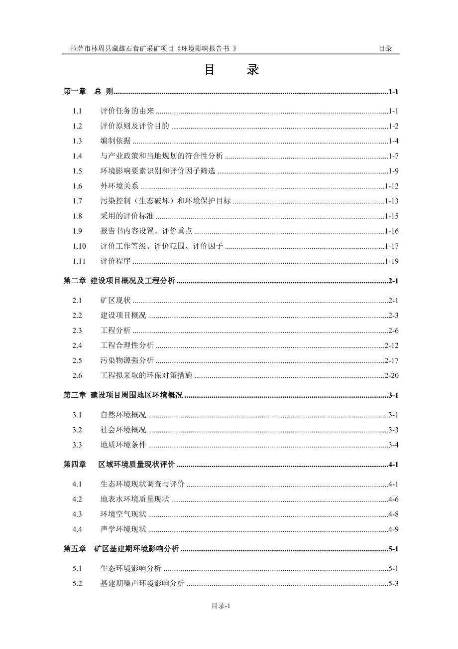 拉萨市林周县藏雄石膏矿采矿项目环境影响报告书.doc_第4页