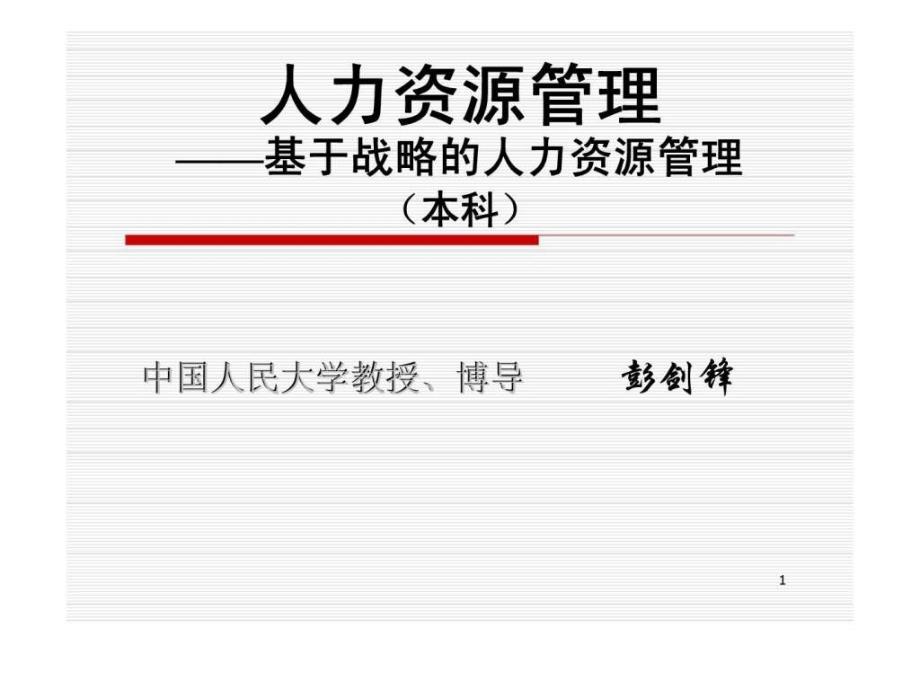 人力资源管理——基于战略的人力资源管理 第二讲战略性人力资源管理系统设计_第1页