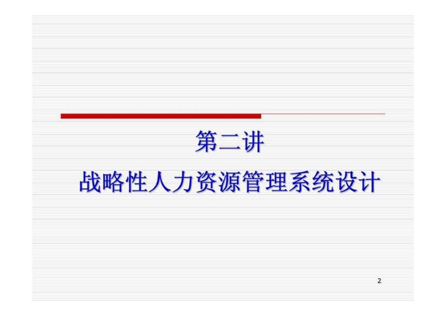 人力资源管理——基于战略的人力资源管理 第二讲战略性人力资源管理系统设计_第2页