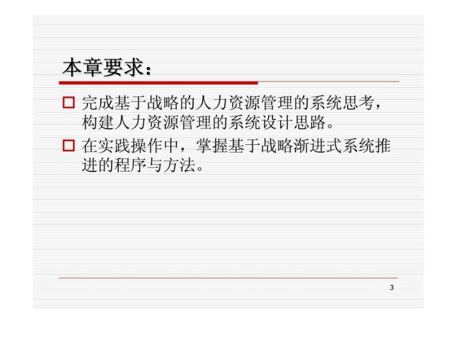 人力资源管理——基于战略的人力资源管理 第二讲战略性人力资源管理系统设计_第3页