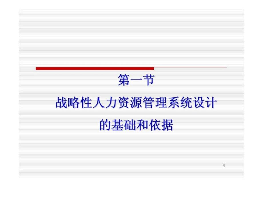 人力资源管理——基于战略的人力资源管理 第二讲战略性人力资源管理系统设计_第4页