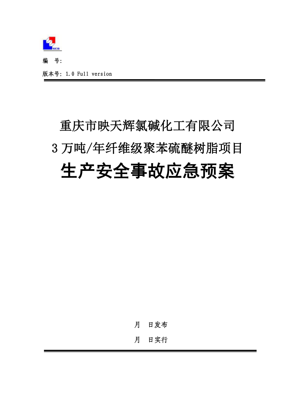 重庆市映天辉氯碱化工有限公司3万吨年纤维级聚苯硫醚树脂项目生产安全应急预案样本.doc_第1页