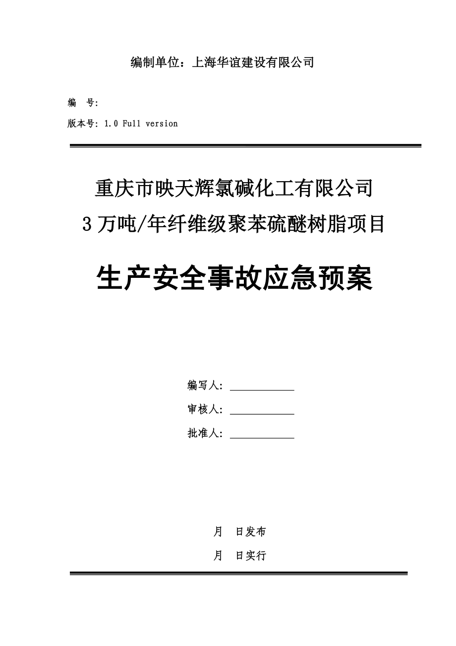 重庆市映天辉氯碱化工有限公司3万吨年纤维级聚苯硫醚树脂项目生产安全应急预案样本.doc_第2页