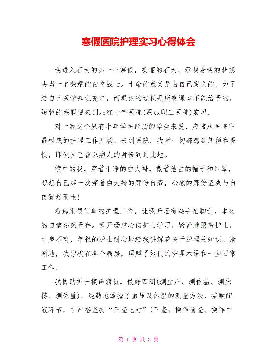 寒假医院护理实习心得体会_第1页