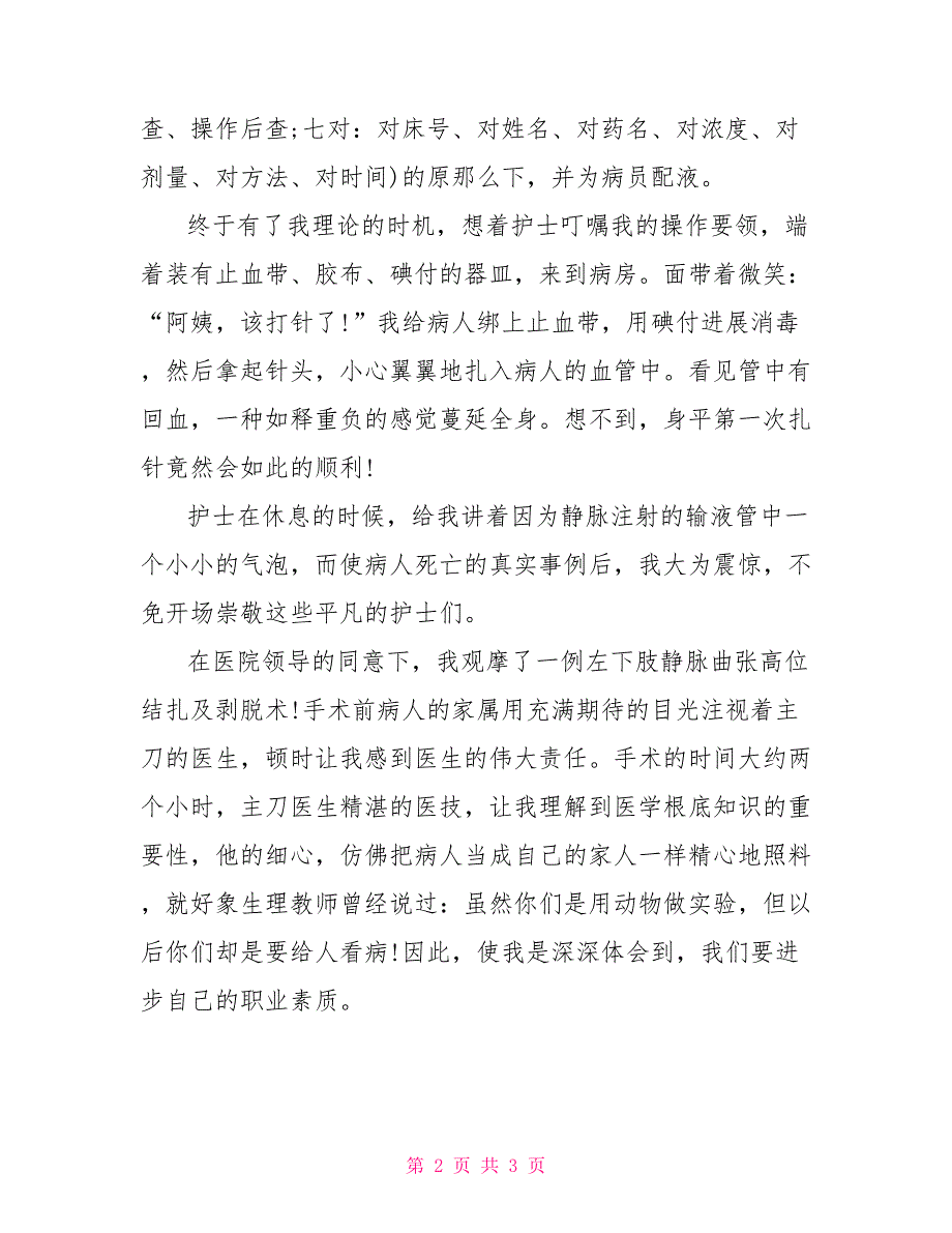 寒假医院护理实习心得体会_第2页