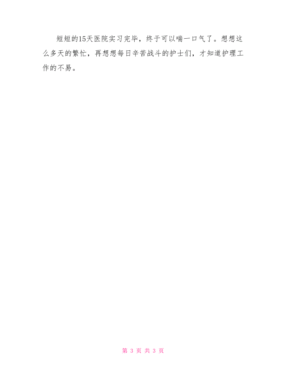 寒假医院护理实习心得体会_第3页