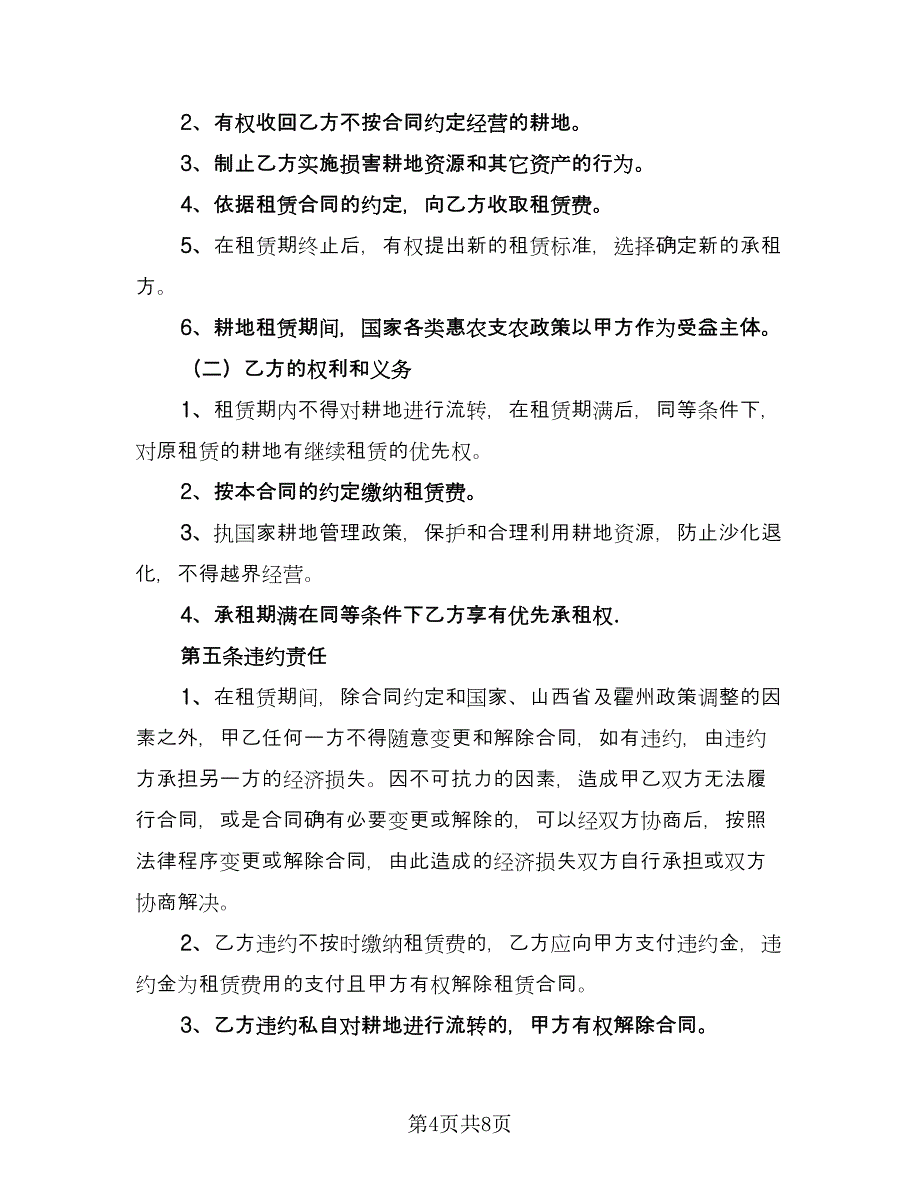 土地租赁合同经典版（4篇）.doc_第4页