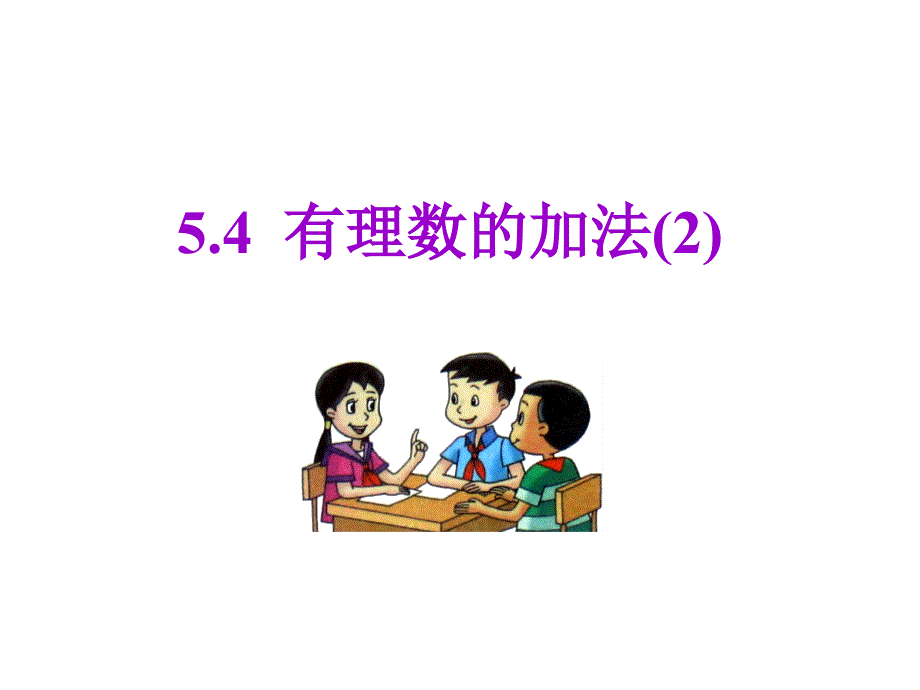 54有理数的加法（2）_第1页