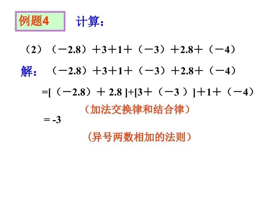 54有理数的加法（2）_第5页