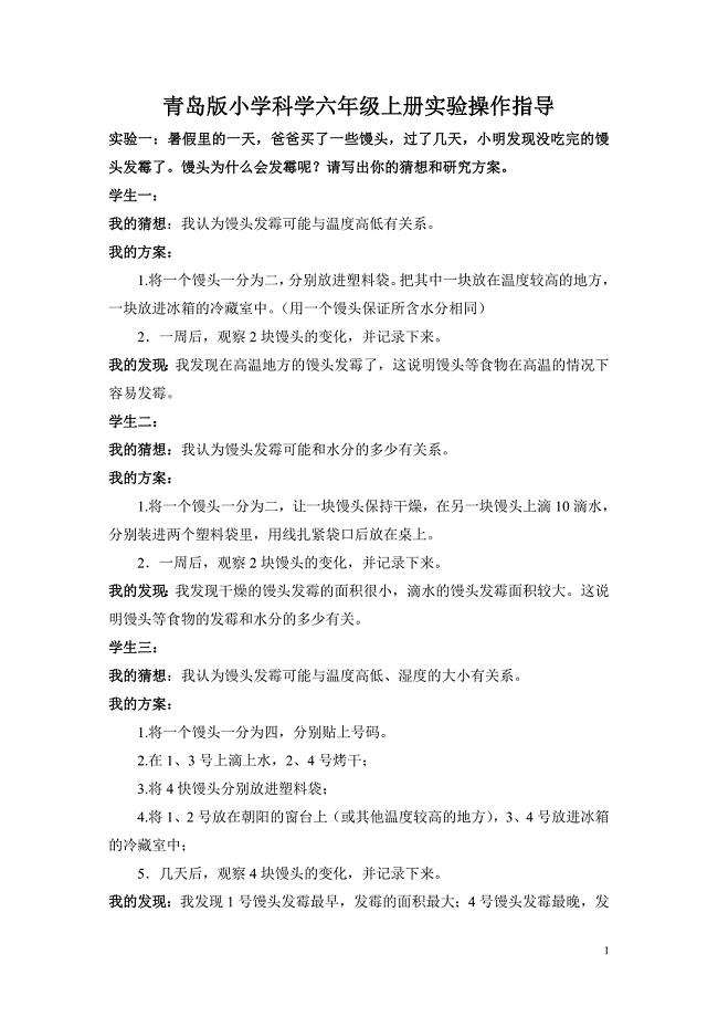 青岛版小学科学六年级上册实验操作指导.doc