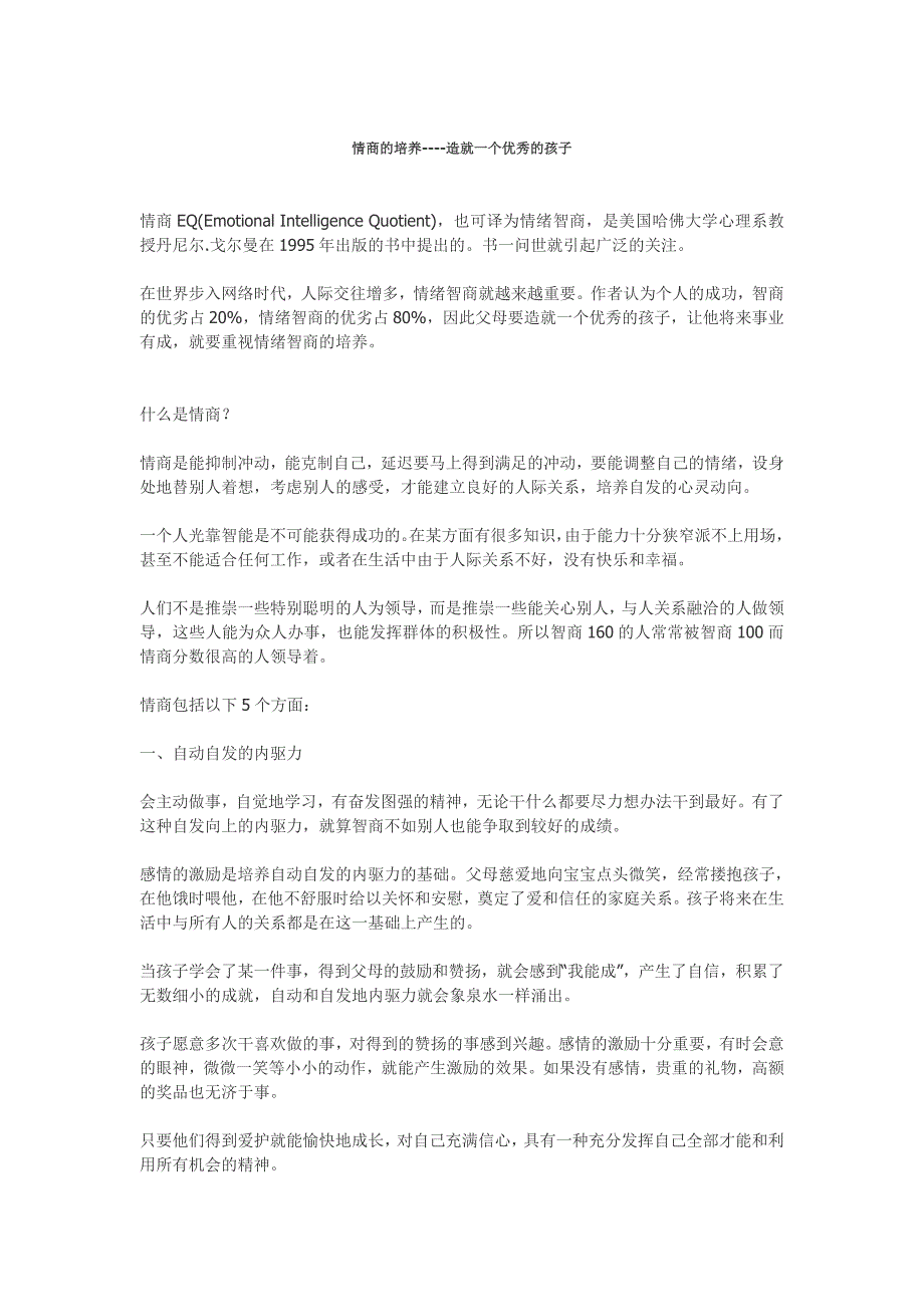 情商的培养----造就一个优秀的孩子_第1页